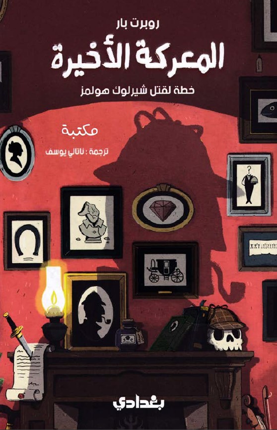المعركة الأخيرة خطة لقتل شيرلوك هولمز