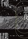 千禧黑夜