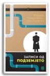 Записи од подземјето