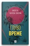 Глуво време