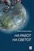 На работ на светот