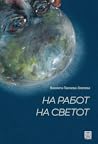 На работ на светот