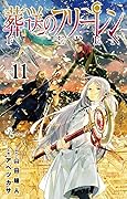 葬送のフリーレン 11 [Sōsō no Frieren 11] 