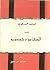 قضية السفود بين العقاد وخصومه by العوضي الوكيل