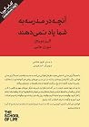 آنچه در مدرسه به ...