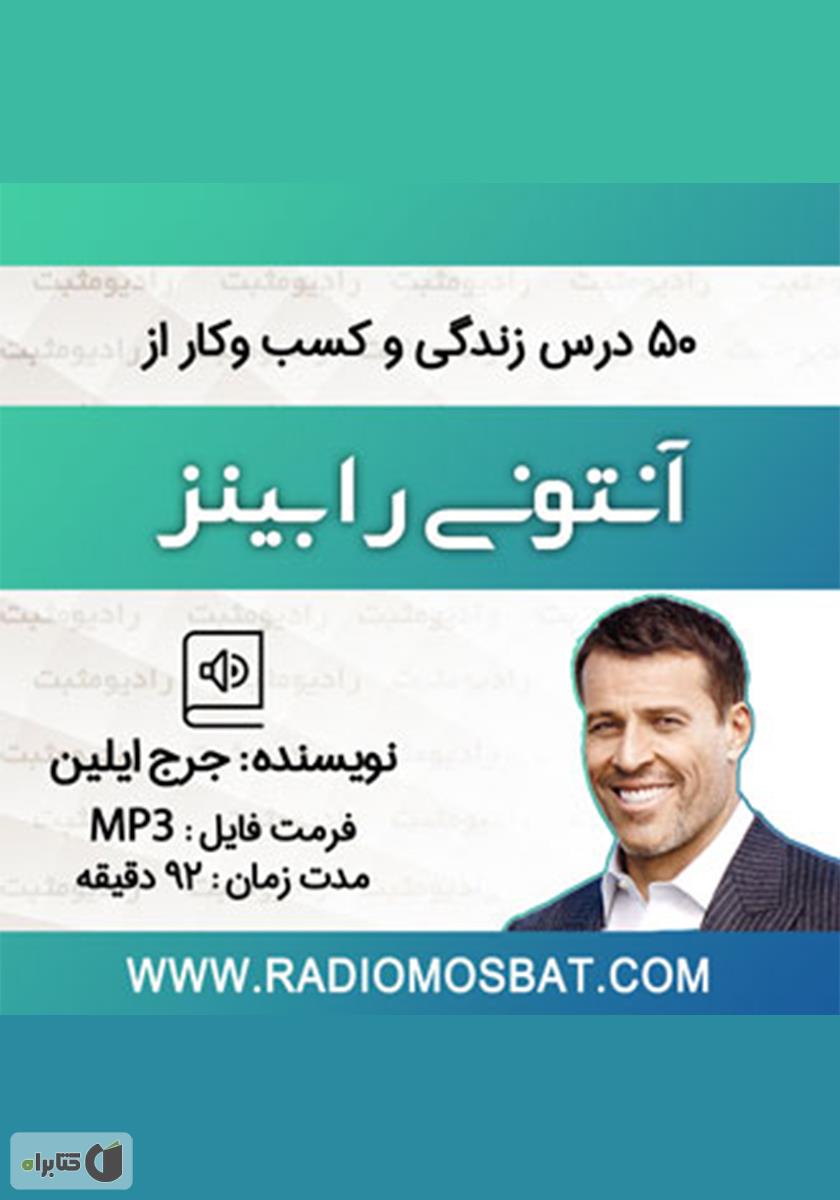 50 درس زندگی و کسب و کار از آنتونی رابینز