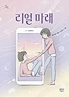 리얼 마래 by 황지영