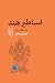 اساطیر هند: درسگفتارها