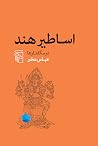 اساطیر هند: درسگف...