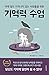 기억력 수업