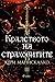 Кралството на страховитите (Кралството на прокълнатите, #3)