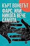 Фарс, или никога ...