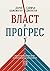 Власт и прогрес : Нашата хилядолетна битка за технологиите и просперитета