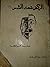 الركض تحت الشمس by محمد الراوي