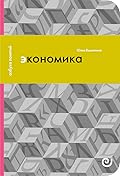 Экономика, или Укрощение хаоса
