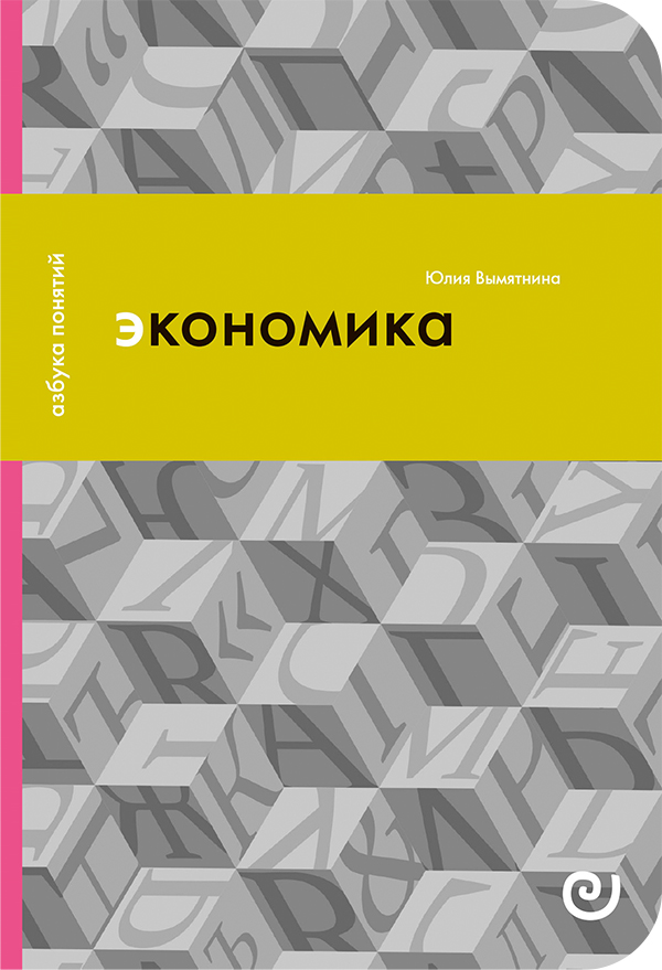 Экономика, или Укрощение хаоса (Азбука понятий #15)