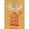 الوائدة by محمد الباذر