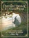 Пътешественик в С...