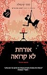 אורחת לא קרואה