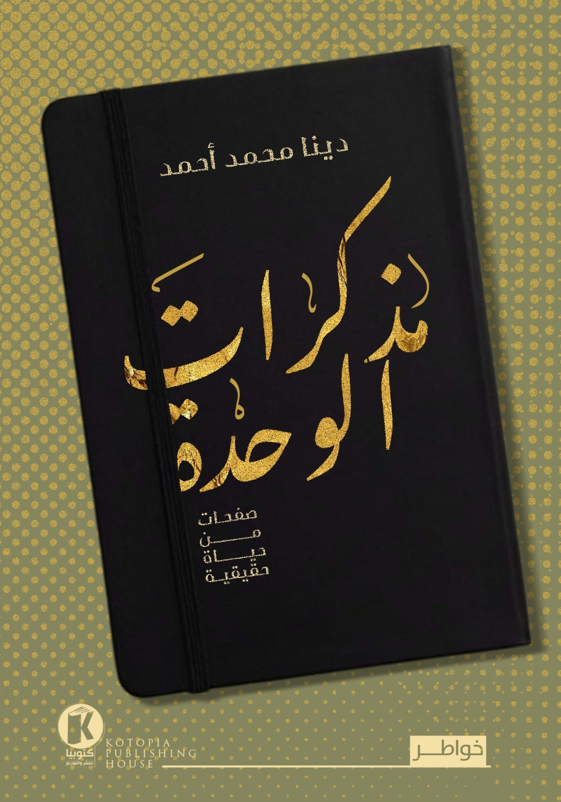 مذكرات الوحدة