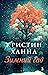Зимний сад by Kristin Hannah