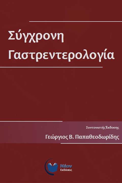 Σύγχρονη Γαστρεντερολογία (Paperback)