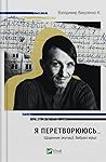 Я перетворююсь... Щоденник окупації. Вибрані вірші by Володимир Вакуленко-К.
