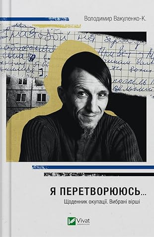 Я перетворююсь... Щоденник окупації. Вибрані вірші