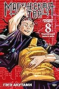 Магическая битва. Кн. 8. Инцидент в Сибуе: Трансформация. Закрыть врата