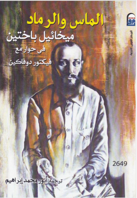 الماس والرماد: ميخائيل باختين في حوار مع فيكتور دوفاكين (Paperback)