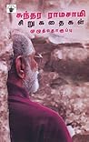 சுந்தர ராமசாமி சி...