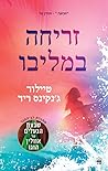 זריחה במליבו
