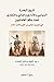 تاريخ البصرة السياسي والإداري والمالي والتجاري تحت حكم العثما... by عبداللطيف الحميدان