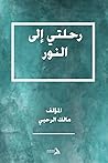 رحلتي إلى النور