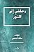 رحلتي إلى النور by مالك الرحبي