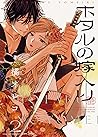 ホタルの嫁入り 2 [Hotaru no Yomeiri 2]