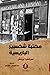 مكتبة شكسبير الباريسية by Sylvia Beach