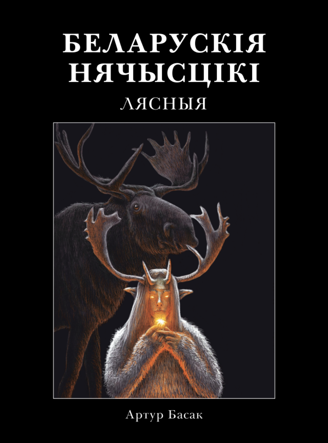 Беларускія Нячысцікі: Лясныя (Hardcover)