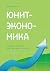 Юнит-экономика: Решения на данных для стартапов и бизнеса (Russian Edition)
