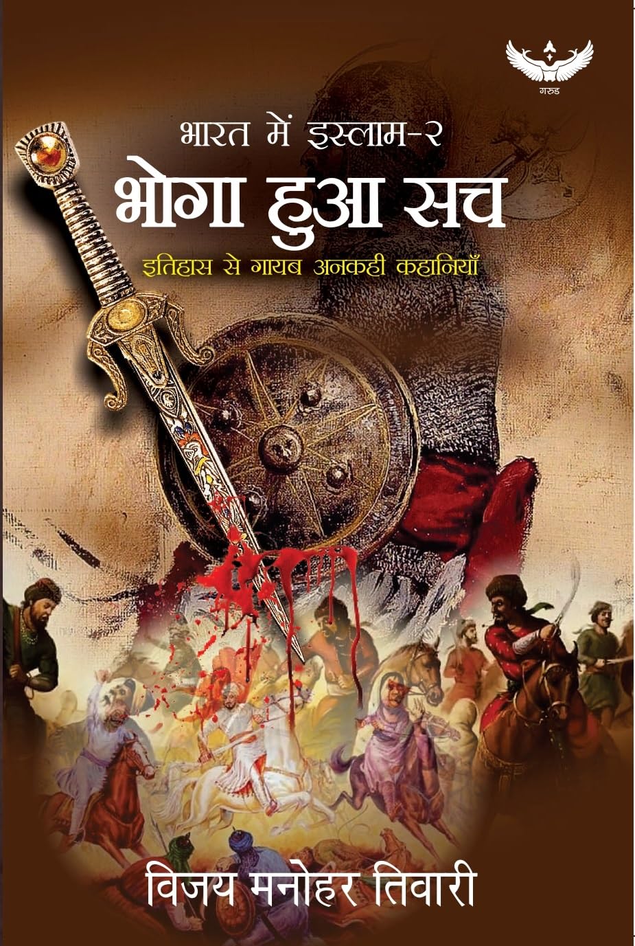 भोगा हुआ सच: इतिहास से गायब अनकही कहानियाँ (भारत में इस्लाम, #2)