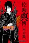 NARUTO火影忍者 佐助真傳[來光篇] 全 (Naruto: Sasuke Shinden)