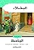 البخلاء :كلاسيكيات الجاحظ