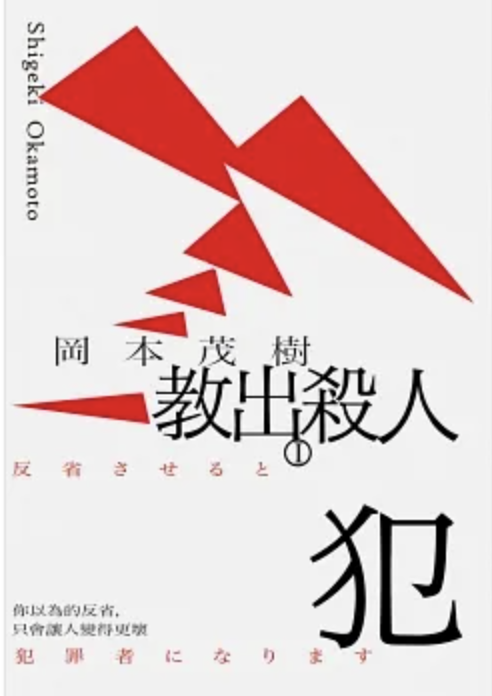 教出殺人犯Ⅰ：你以為的反省，只會讓人變得更壞