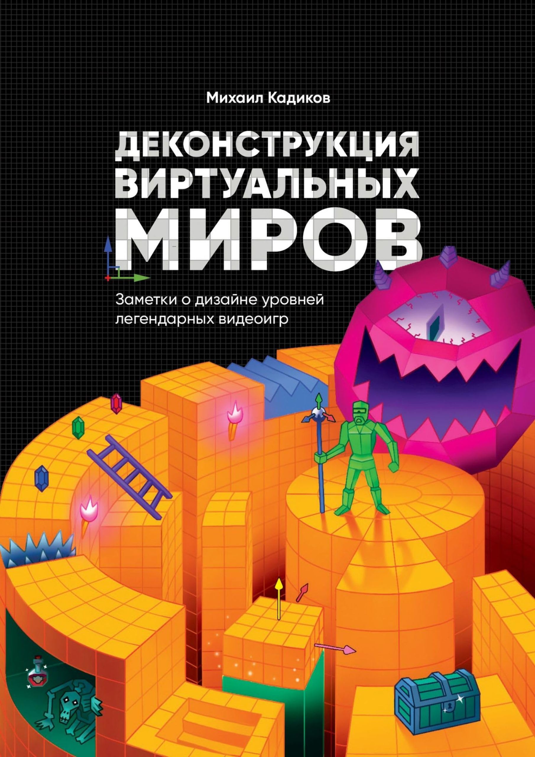 Деконструкция виртуальных миров: Заметки о дизайне уровней легендарных видеоигр (Russian Edition)