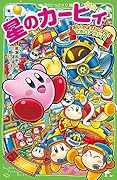 星のカービィ おいでよ、わいわいマホロアランド!
