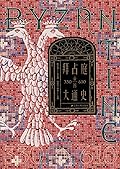 拜占庭帝国大通史：330-610