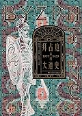 拜占庭帝国大通史：1057-1453