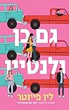 גם כן ולנטיין