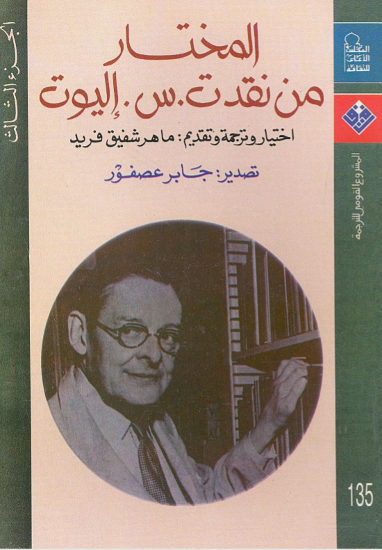 المختار من نقد ت. س. إليوت - الجزء الثاني (Paperback)