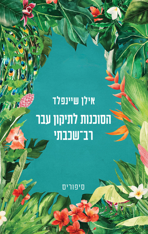הסוכנות לתיקון עבר רב־שכבתי